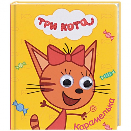 Сказки и истории для малышей, книга Три кота. Карамелька купить по скидке