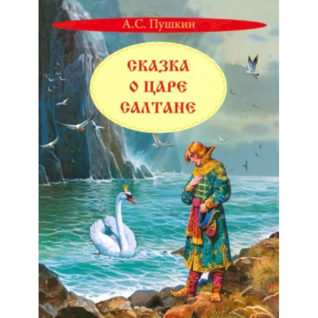 Сказки отечественных писателей, книга Сказка о царе Салтане купить по скидке