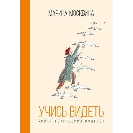 Психологическая практика, книга Учись видеть. Уроки творческих взлетов купить по скидке