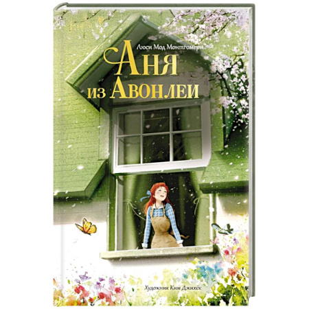 Повести и рассказы о детях, книга Аня из Авонлеи купить по скидке