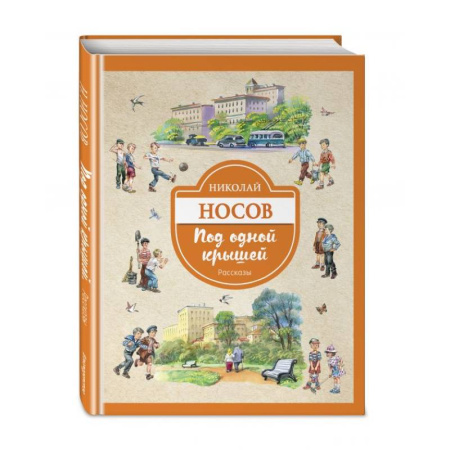 Отечественная литература для детей, книга Под одной крышей. Рассказы купить по скидке