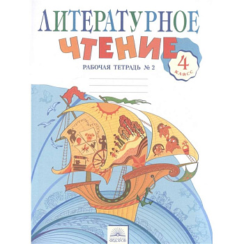 Литературное чтение. 4 класс. Рабочая тетрадь в 2-х частях. Рабочая тетрадь № 2 Литературное чтение. 4 класс. Рабочая тетрадь в 2-х частях. Рабочая тетрадь № 2