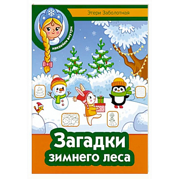 Загадки зимнего леса Загадки зимнего леса