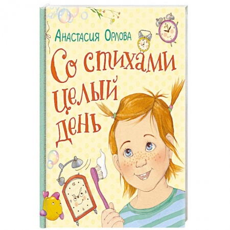 Русская поэзия для детей, книга Со стихами целый день купить по скидке