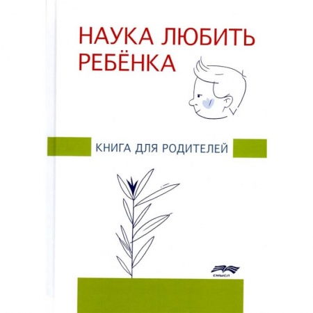 Книги, книга Наука любить ребенка: книга для родителей. Глозман Ж.М. купить по скидке