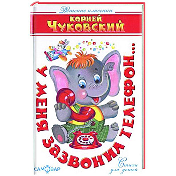 У меня зазвонил телефон...(Стихи) У меня зазвонил телефон...(Стихи)