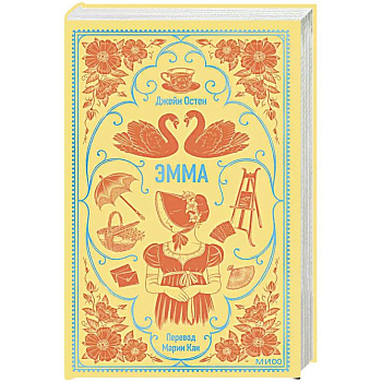 Эмма. Вечные истории Эмма. Вечные истории