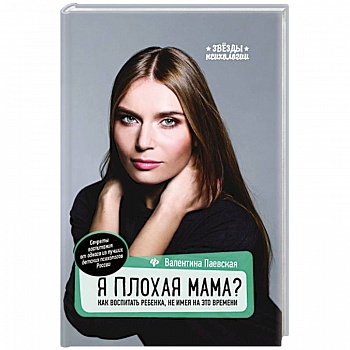 Я плохая мама? Как воспитать ребенка