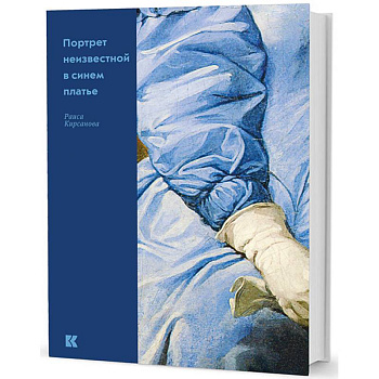 Портрет неизвестной в синем платье