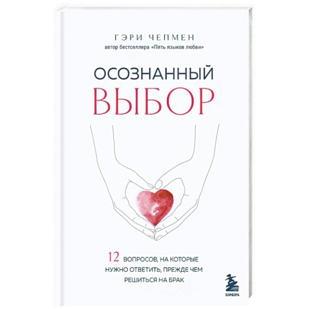 Психология, книга Осознанный выбор. 12 вопросов, на которые нужно ответить, прежде чем решиться на брак купить по скидке