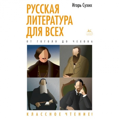 Культурология, книга Русская литература для всех. От Гоголя до Чехова. Классное чтение купить по скидке