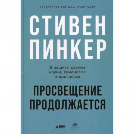 Прикладная философия, книга Просвещение продолжается: В защиту разума, науки, гуманизма и прогресса купить по скидке