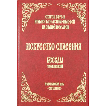 Искусство спасения. Беседы. Том 1 Искусство спасения. Беседы. Том 1