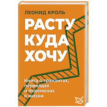 Расту куда хочу. Книга о транзитах, переездах и переменах в жизни