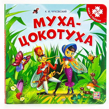 Муха-Цокотуха. Книга с пазлами Муха-Цокотуха. Книга с пазлами