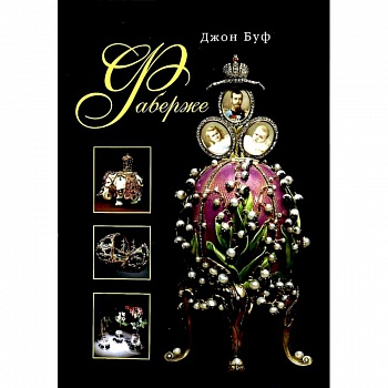 Фаберже Фаберже