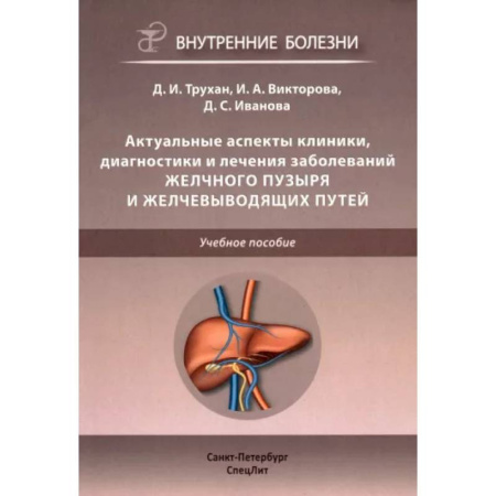 Терапия. Пульмонология, книга Актуальные аспекты клиники, диагностики и лечения заболеваний желчного пузыря и желчевыводящих путей купить по скидке