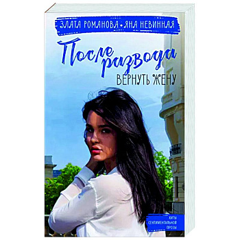 После развода. Вернуть жену После развода. Вернуть жену
