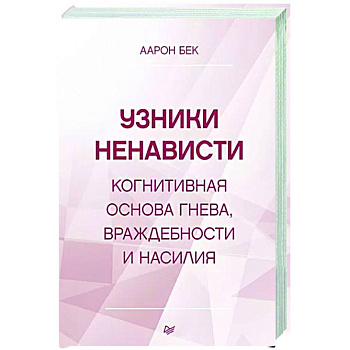 Узники ненависти: когнитивная основа гнева, враждебности и насилия Узники ненависти: когнитивная основа гнева, враждебности и насилия
