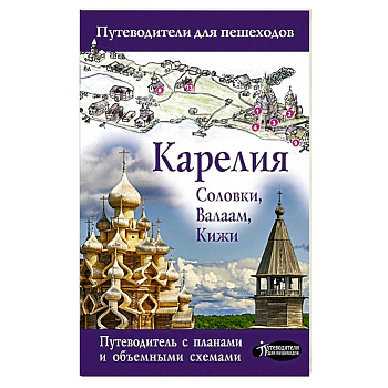 Карелия. Кижи, Валаам, Соловки Карелия. Кижи, Валаам, Соловки