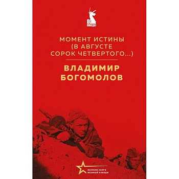 Момент истины. В августе сорок четвертого Момент истины. В августе сорок четвертого