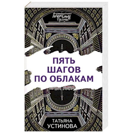 Отечественный женский детектив, книга Пять шагов по облакам купить по скидке
