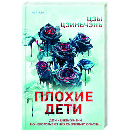 Триллеры, книга Плохие дети купить по скидке