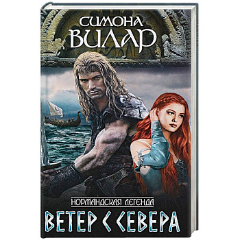 Ветер с севера