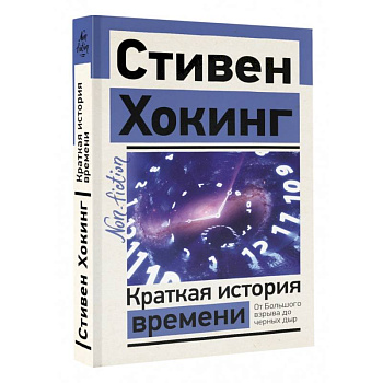 Краткая история времени Краткая история времени