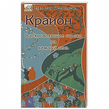 Крайон: вдохновляющие строки на каждый день Крайон: вдохновляющие строки на каждый день