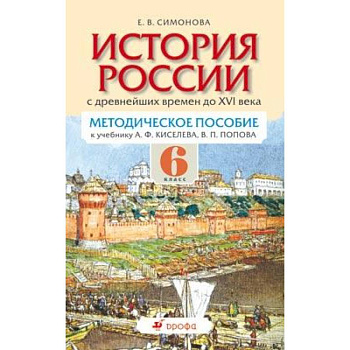 История России с древнейших времен по XVI век. 6 класс. Методическое пособие для учителя История России с древнейших времен по XVI век. 6 класс. Методическое пособие для учителя