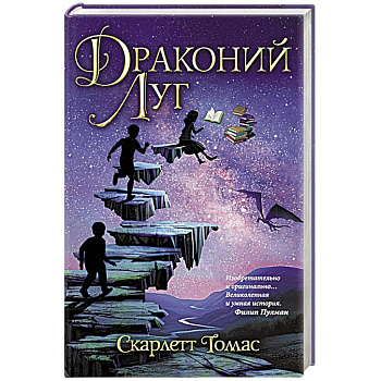 Драконий луг Драконий луг