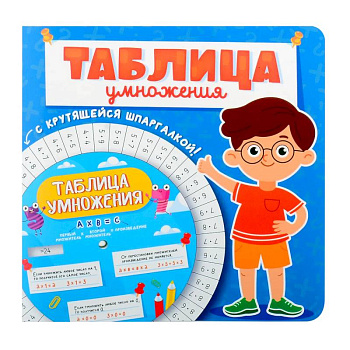 Таблица умножения с крутящейся шпаргалкой. Для мальчиков Таблица умножения с крутящейся шпаргалкой. Для мальчиков