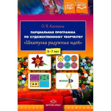 Поделки, мастерилки, книга Парциальная программа по художественному творчеству 'Шкатулка радужных идей'. 5-7 лет купить по скидке
