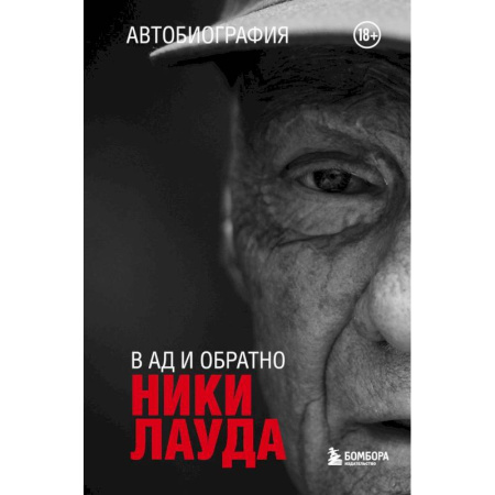 Мемуары, биографии, книга Ники Лауда. В ад и обратно. Автобиография купить по скидке