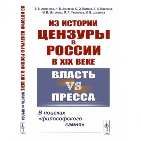 Общие работы по истории России, книга Из истории цензуры в России в XIX веке. Власть vs пресса. В поисках «философского камня» купить по скидке