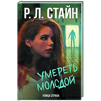 Умереть молодой Умереть молодой