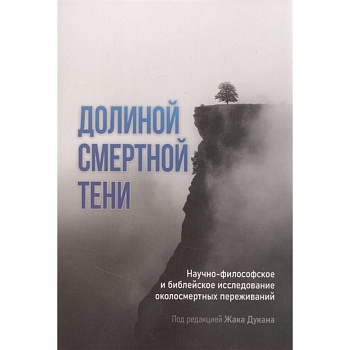 Долиной смертной тени Долиной смертной тени