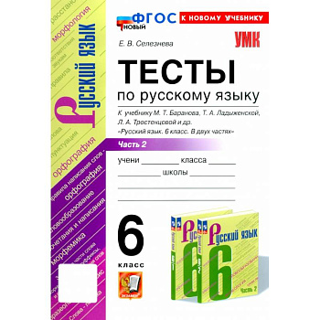 Русский язык. 6 класс. Тесты к учебнику М. Т. Баранова и др. В 2-х частях. Часть 2. ФГОС