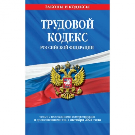Трудовое право. Социальное обеспечение, книга Трудовой кодекс Российской Федерации купить по скидке