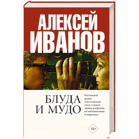 Русская классика, книга Блуда и МУДО купить по скидке