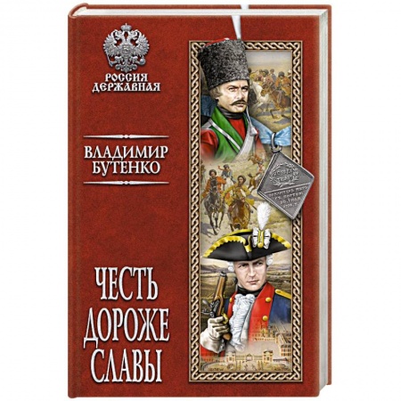 Исторический роман, книга Честь дороже славы купить по скидке