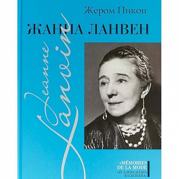 Жанна Ланвен Жанна Ланвен