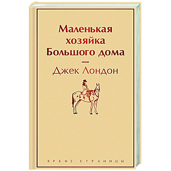 Маленькая хозяйка Большого дома Маленькая хозяйка Большого дома