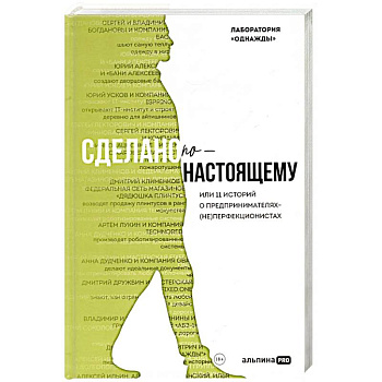 Сделано по-настоящему, или 11 историй о предпринимателях-(не)перфекционистах Сделано по-настоящему, или 11 историй о предпринимателях-(не)перфекционистах