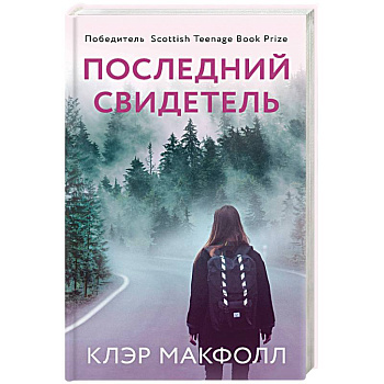 Последний свидетель Последний свидетель