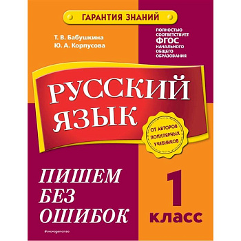 Русский язык. 1 класс. Пишем без ошибок Русский язык. 1 класс. Пишем без ошибок