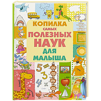 Копилка самых полезных наук для малыша Копилка самых полезных наук для малыша
