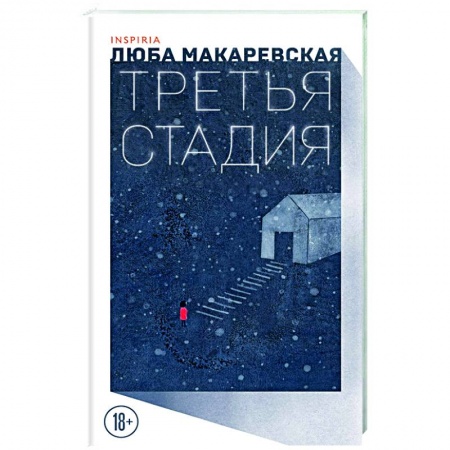 Русская современная проза, книга Третья стадия купить по скидке