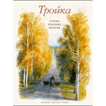 Тройка. Стихи русских поэтов Тройка. Стихи русских поэтов